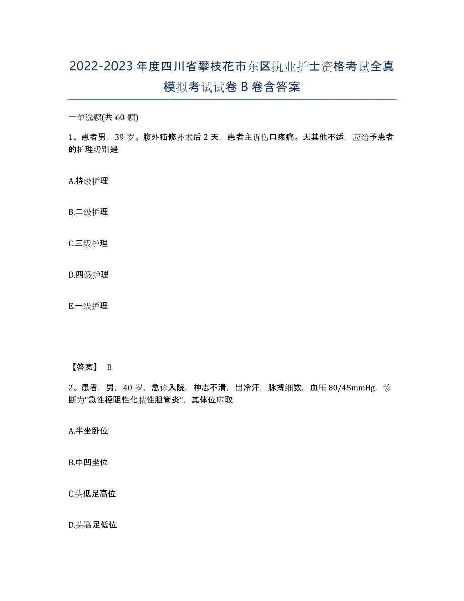 2022-2023年度四川省攀枝花市东区执业护士资格考试全真模拟考试试卷B卷含答案_第1页