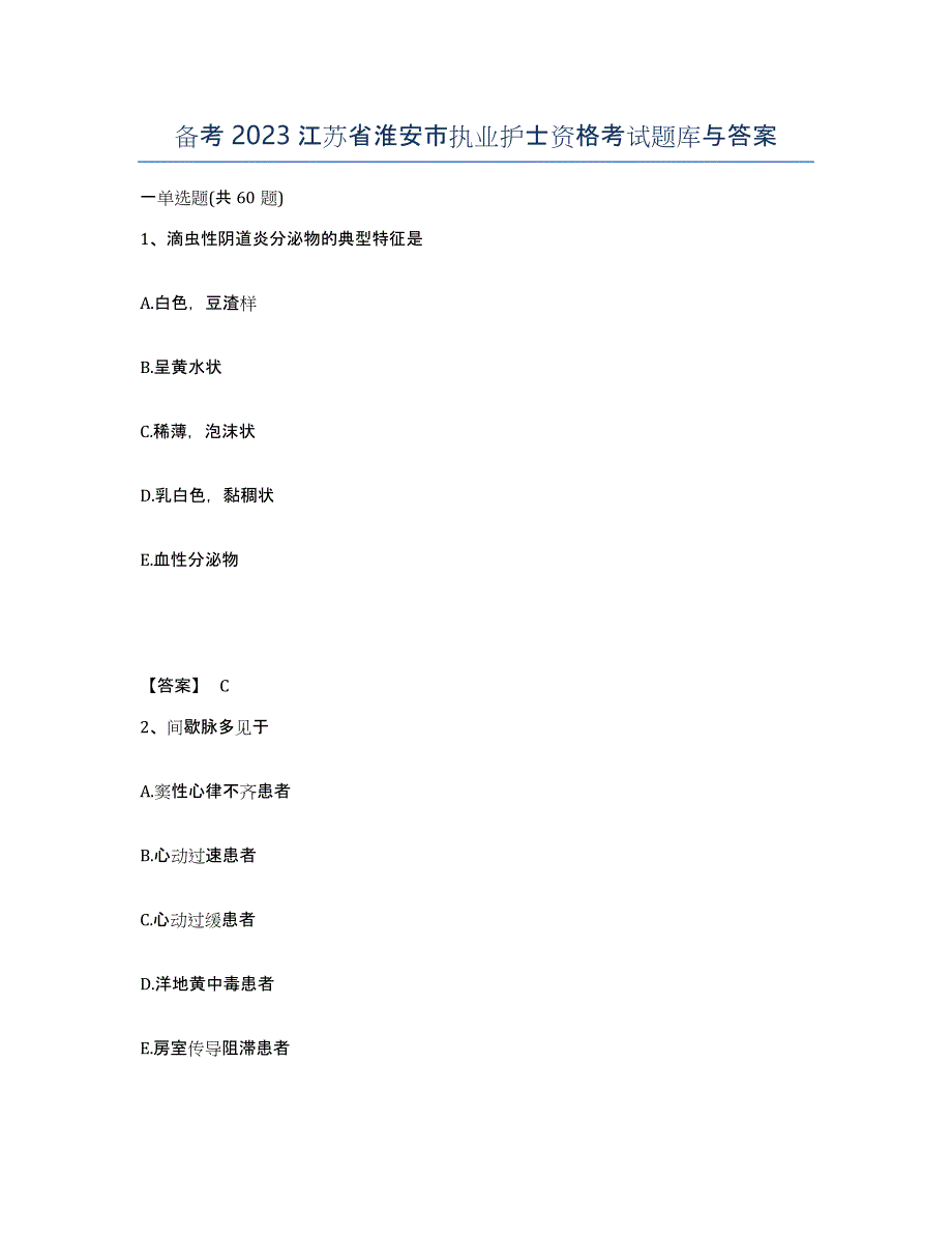 备考2023江苏省淮安市执业护士资格考试题库与答案_第1页