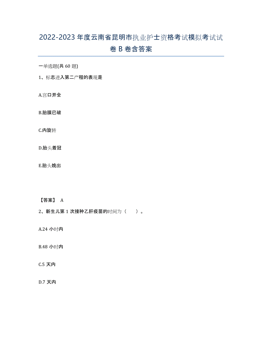 2022-2023年度云南省昆明市执业护士资格考试模拟考试试卷B卷含答案_第1页