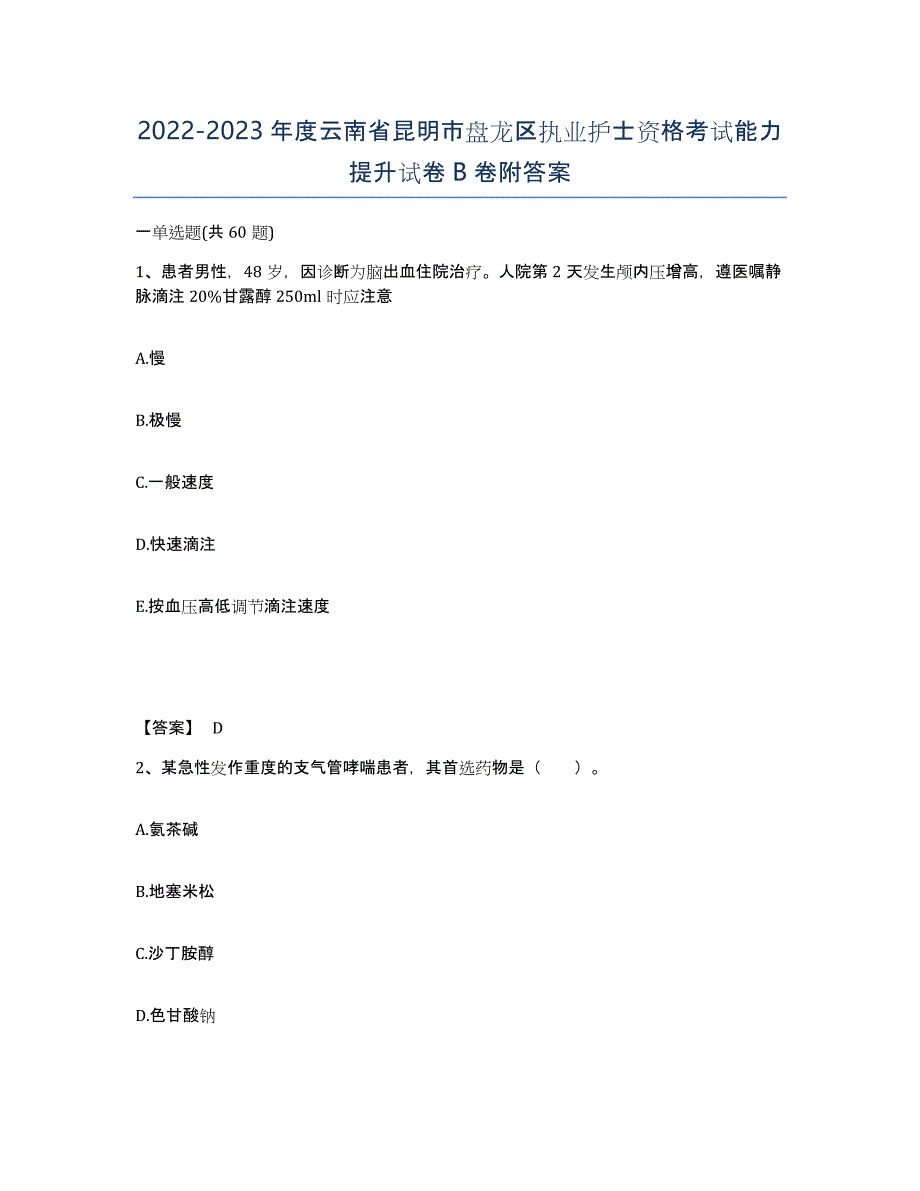 2022-2023年度云南省昆明市盘龙区执业护士资格考试能力提升试卷B卷附答案_第1页