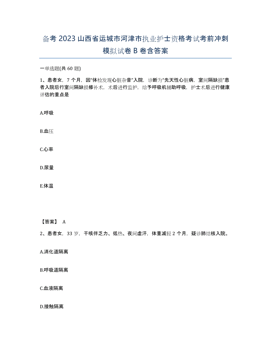 备考2023山西省运城市河津市执业护士资格考试考前冲刺模拟试卷B卷含答案_第1页