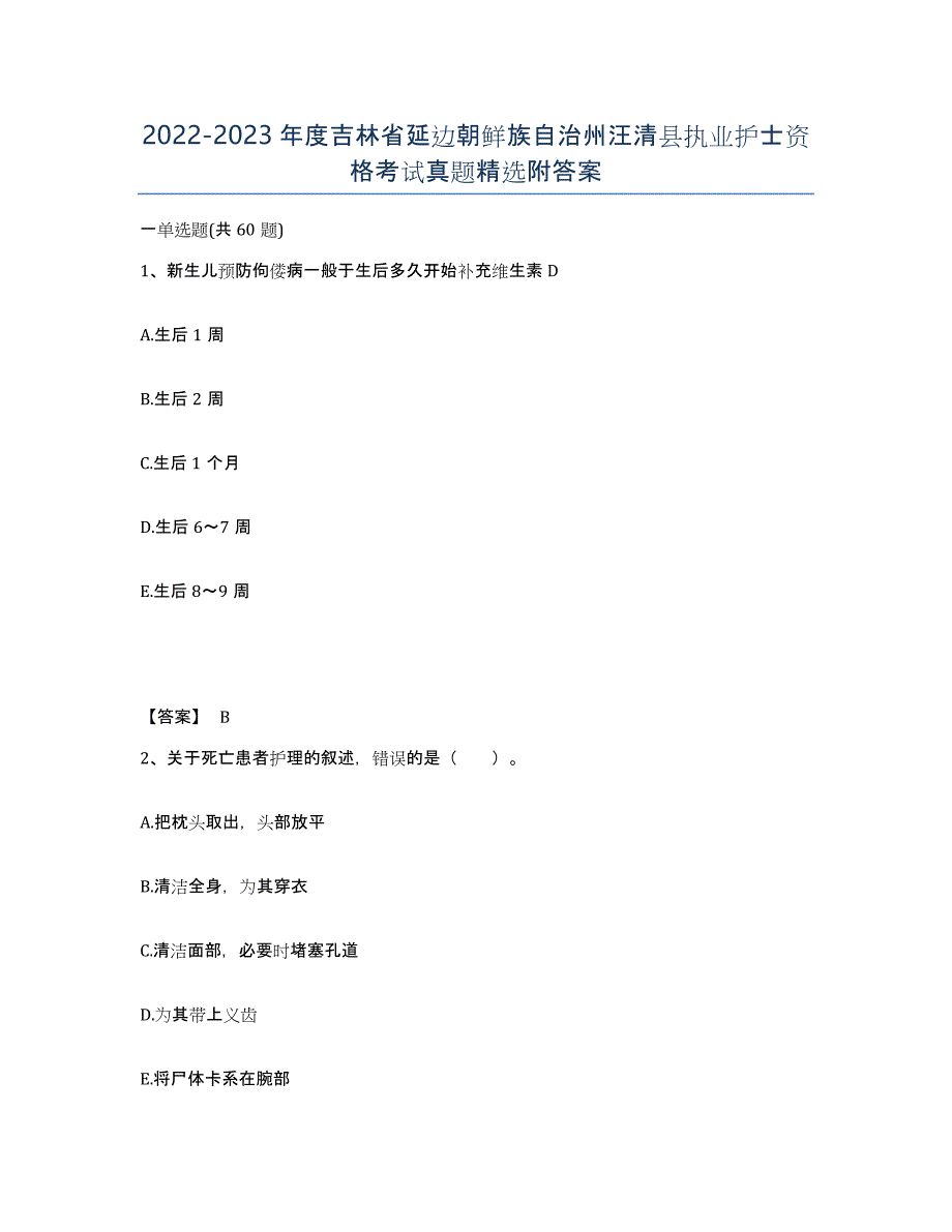 2022-2023年度吉林省延边朝鲜族自治州汪清县执业护士资格考试真题附答案_第1页