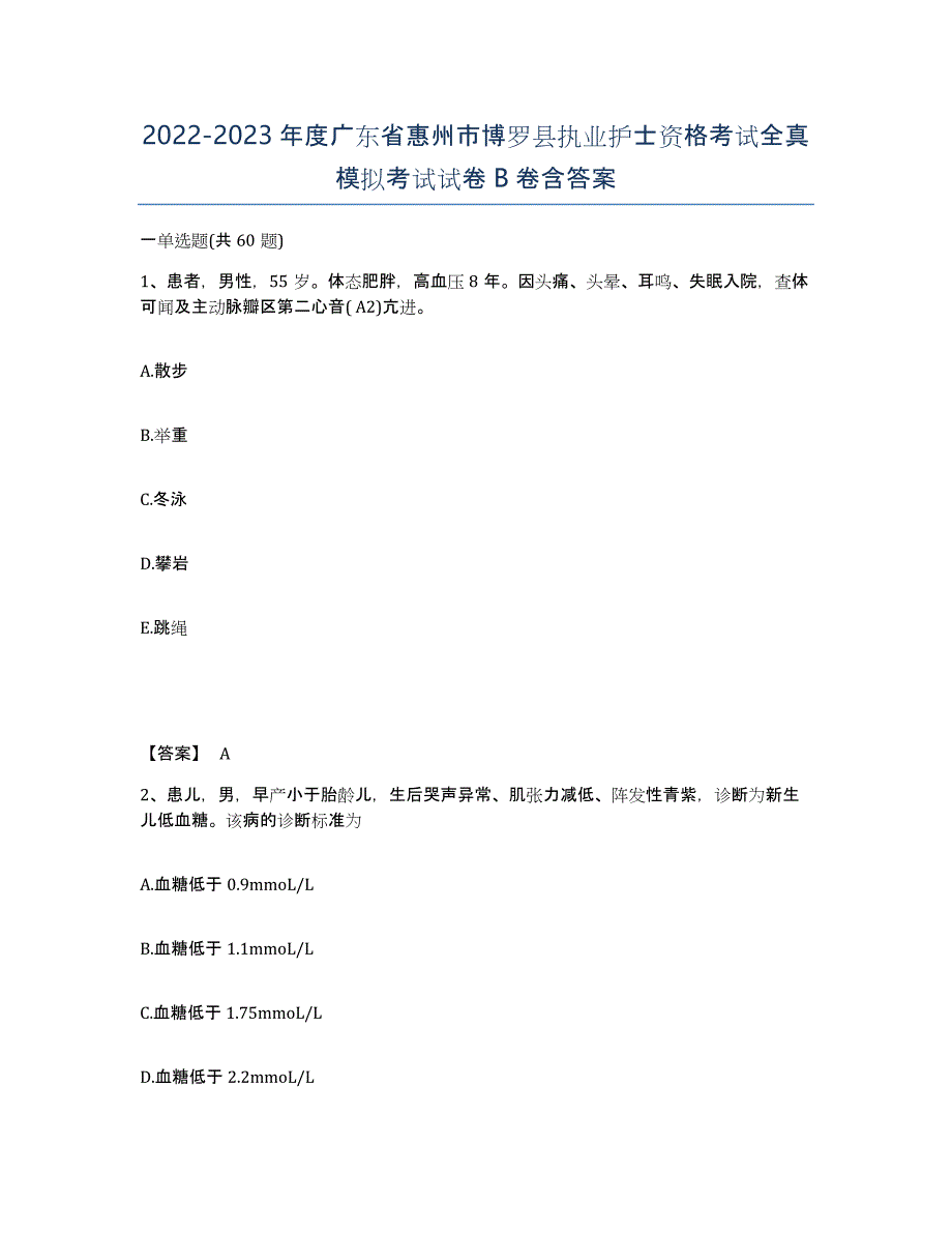 2022-2023年度广东省惠州市博罗县执业护士资格考试全真模拟考试试卷B卷含答案_第1页
