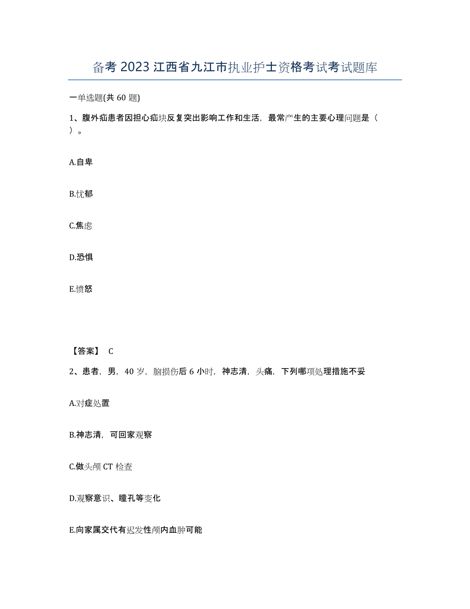 备考2023江西省九江市执业护士资格考试考试题库_第1页