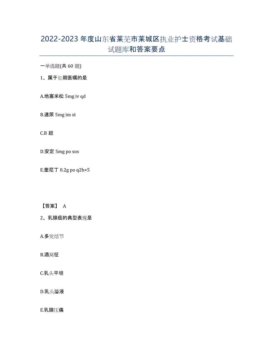 2022-2023年度山东省莱芜市莱城区执业护士资格考试基础试题库和答案要点_第1页