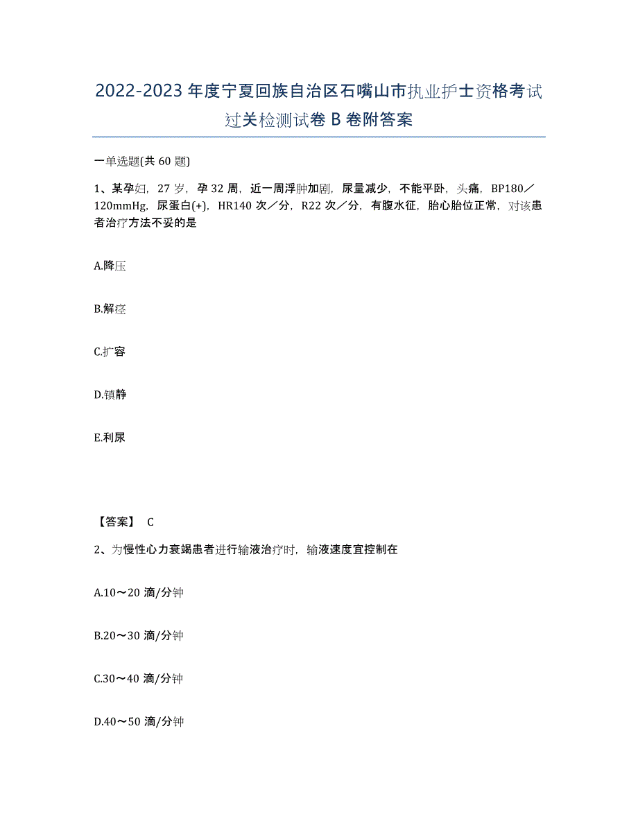 2022-2023年度宁夏回族自治区石嘴山市执业护士资格考试过关检测试卷B卷附答案_第1页