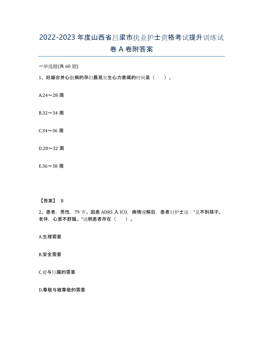 2022-2023年度山西省吕梁市执业护士资格考试提升训练试卷A卷附答案_第1页