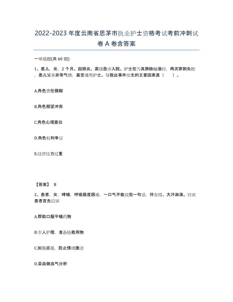 2022-2023年度云南省思茅市执业护士资格考试考前冲刺试卷A卷含答案_第1页