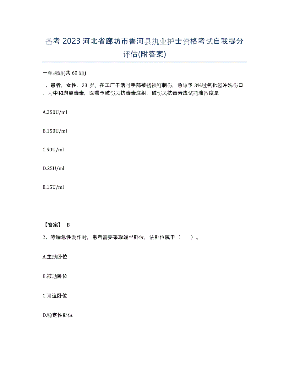 备考2023河北省廊坊市香河县执业护士资格考试自我提分评估(附答案)_第1页