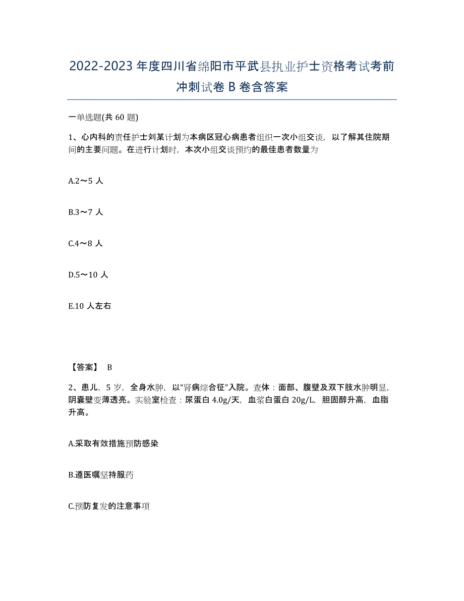 2022-2023年度四川省绵阳市平武县执业护士资格考试考前冲刺试卷B卷含答案_第1页