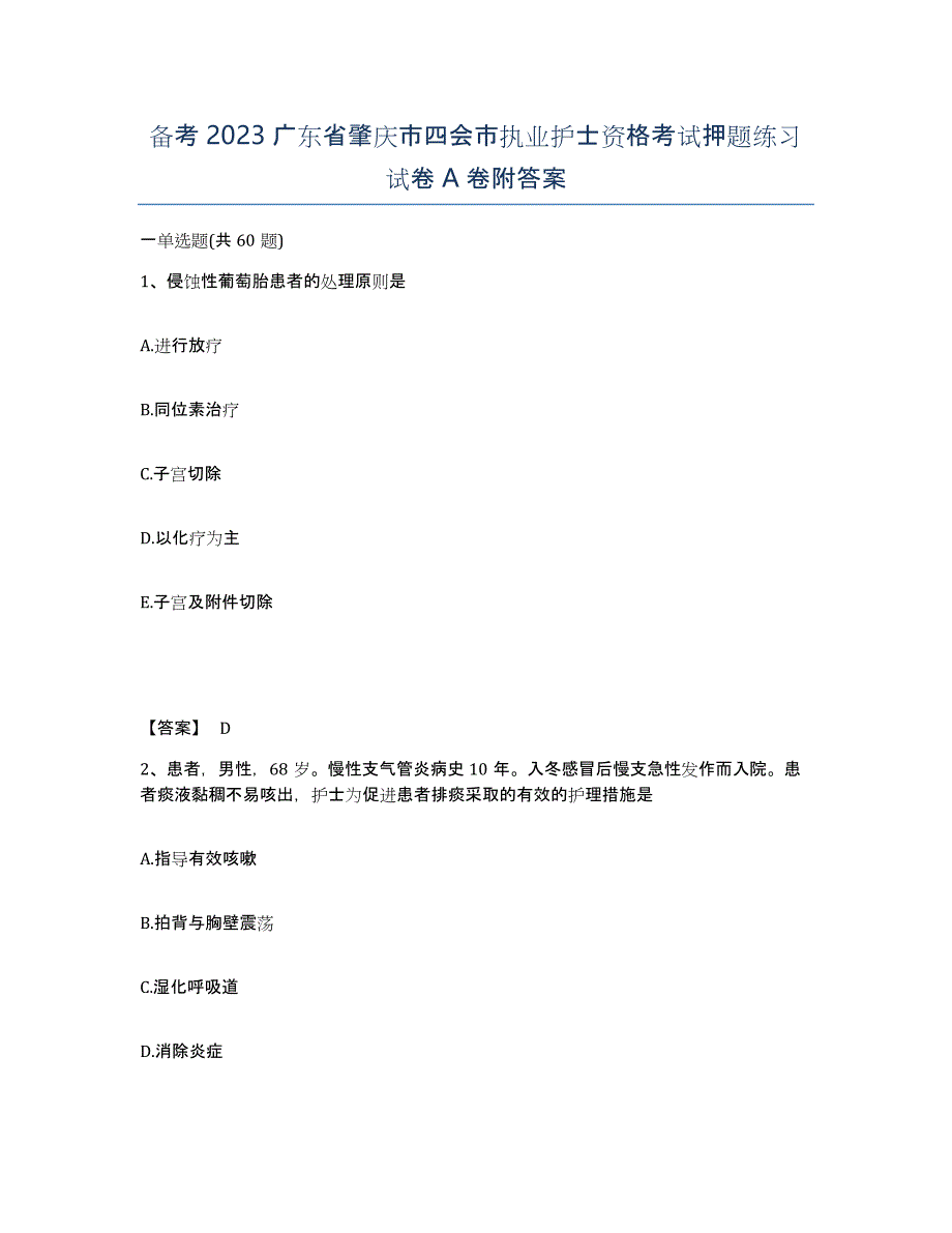 备考2023广东省肇庆市四会市执业护士资格考试押题练习试卷A卷附答案_第1页