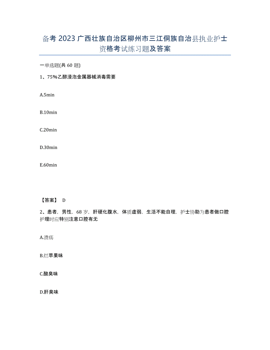 备考2023广西壮族自治区柳州市三江侗族自治县执业护士资格考试练习题及答案_第1页