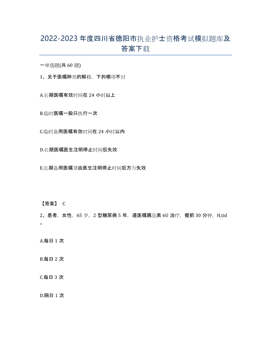 2022-2023年度四川省德阳市执业护士资格考试模拟题库及答案_第1页