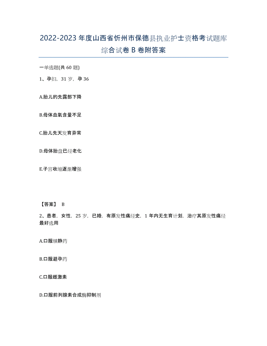 2022-2023年度山西省忻州市保德县执业护士资格考试题库综合试卷B卷附答案_第1页