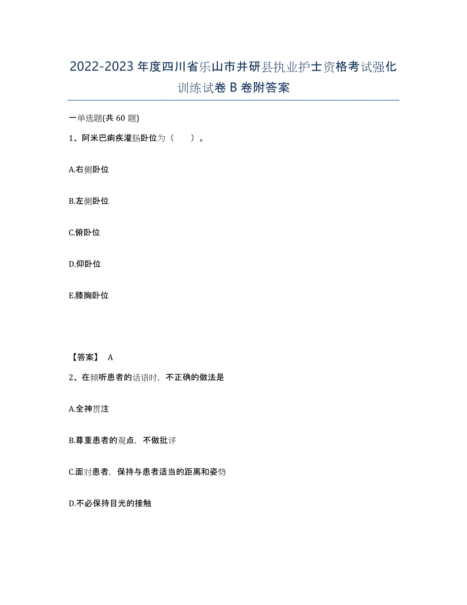 2022-2023年度四川省乐山市井研县执业护士资格考试强化训练试卷B卷附答案_第1页