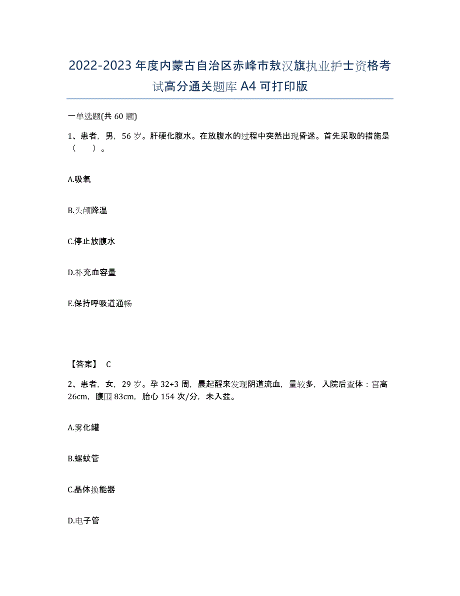 2022-2023年度内蒙古自治区赤峰市敖汉旗执业护士资格考试高分通关题库A4可打印版_第1页