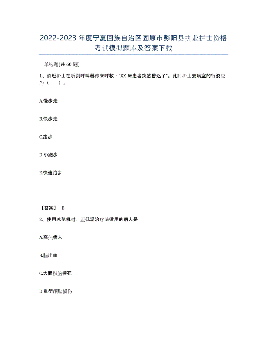 2022-2023年度宁夏回族自治区固原市彭阳县执业护士资格考试模拟题库及答案_第1页