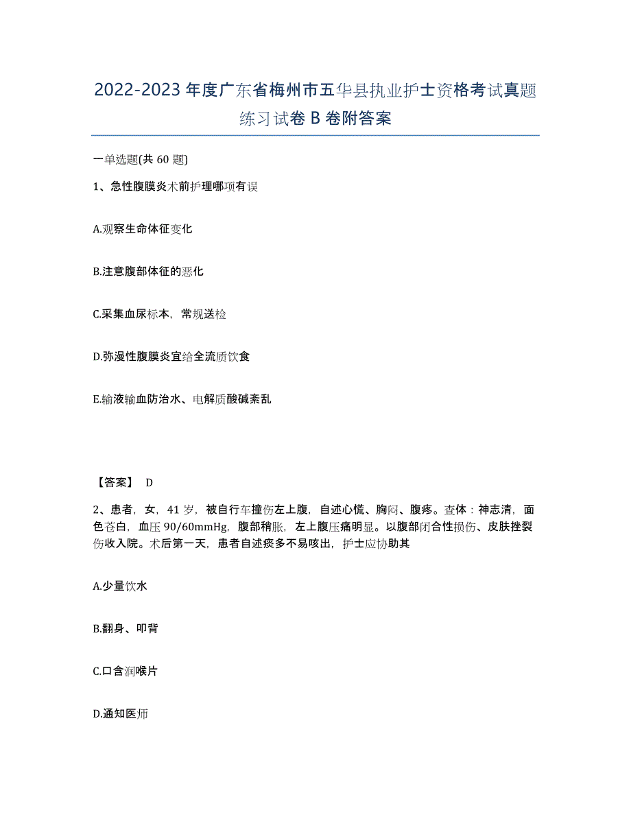 2022-2023年度广东省梅州市五华县执业护士资格考试真题练习试卷B卷附答案_第1页