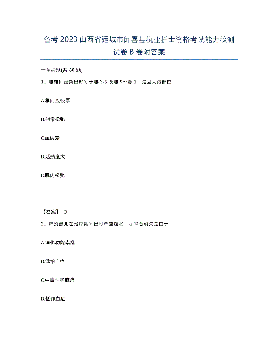 备考2023山西省运城市闻喜县执业护士资格考试能力检测试卷B卷附答案_第1页