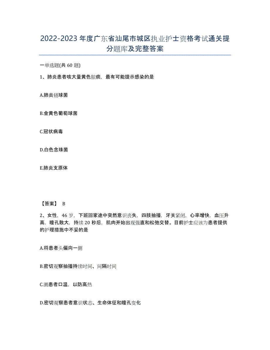 2022-2023年度广东省汕尾市城区执业护士资格考试通关提分题库及完整答案_第1页