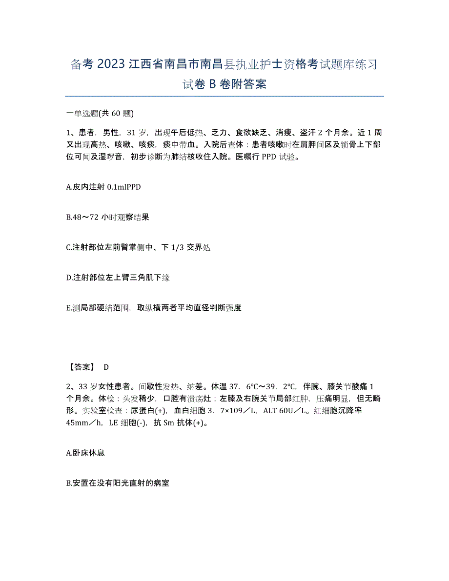 备考2023江西省南昌市南昌县执业护士资格考试题库练习试卷B卷附答案_第1页