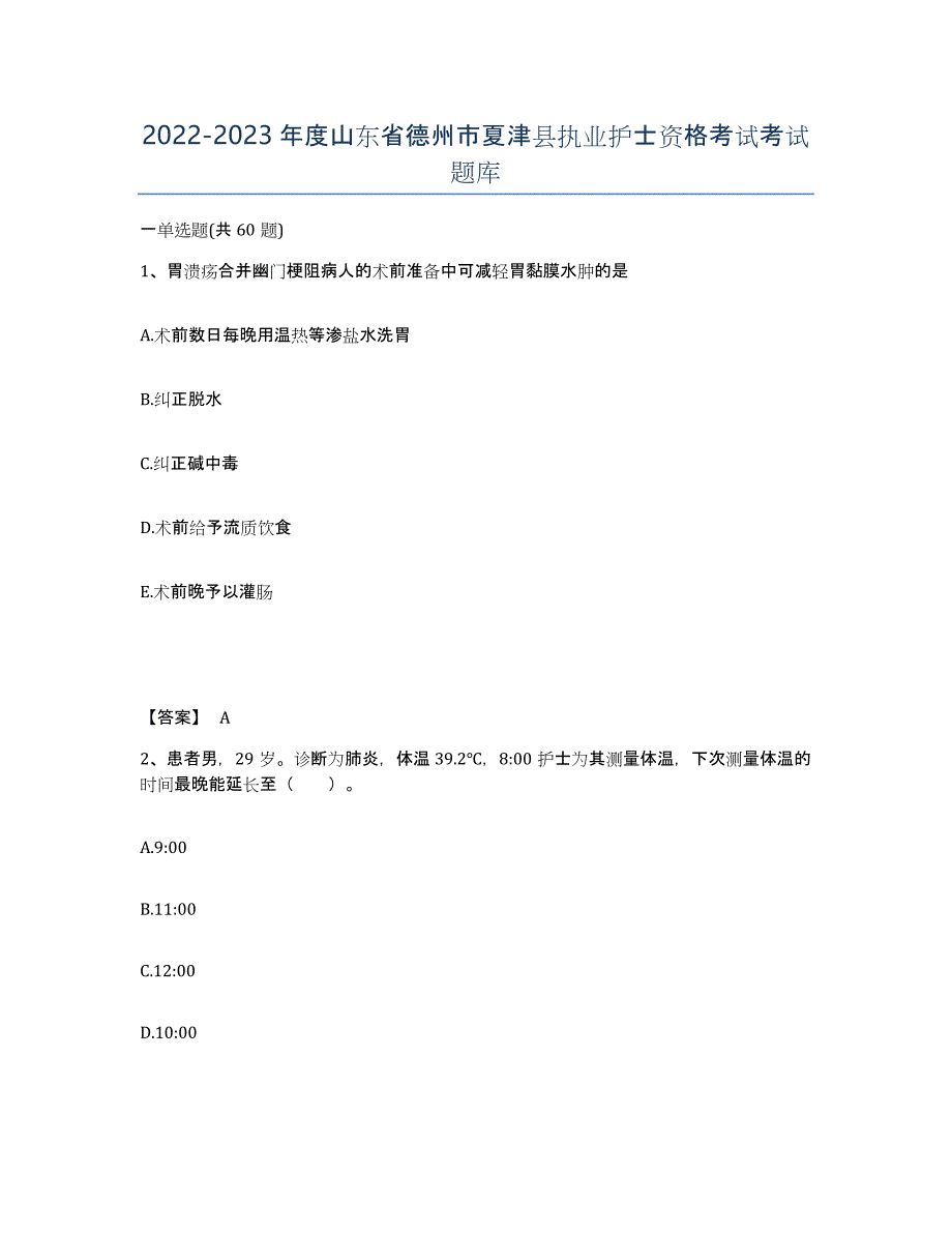 2022-2023年度山东省德州市夏津县执业护士资格考试考试题库_第1页