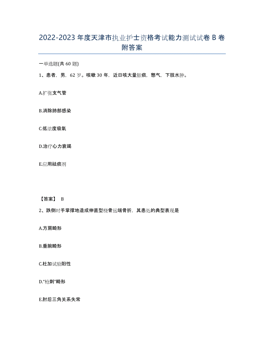 2022-2023年度天津市执业护士资格考试能力测试试卷B卷附答案_第1页