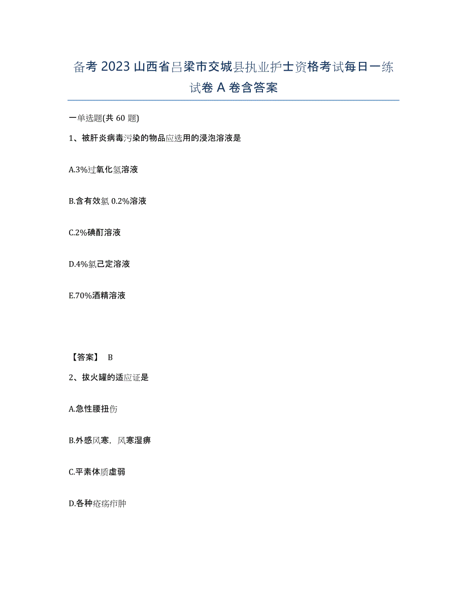 备考2023山西省吕梁市交城县执业护士资格考试每日一练试卷A卷含答案_第1页