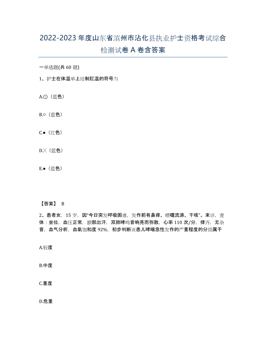 2022-2023年度山东省滨州市沾化县执业护士资格考试综合检测试卷A卷含答案_第1页