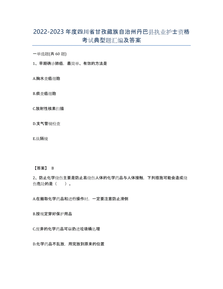 2022-2023年度四川省甘孜藏族自治州丹巴县执业护士资格考试典型题汇编及答案_第1页