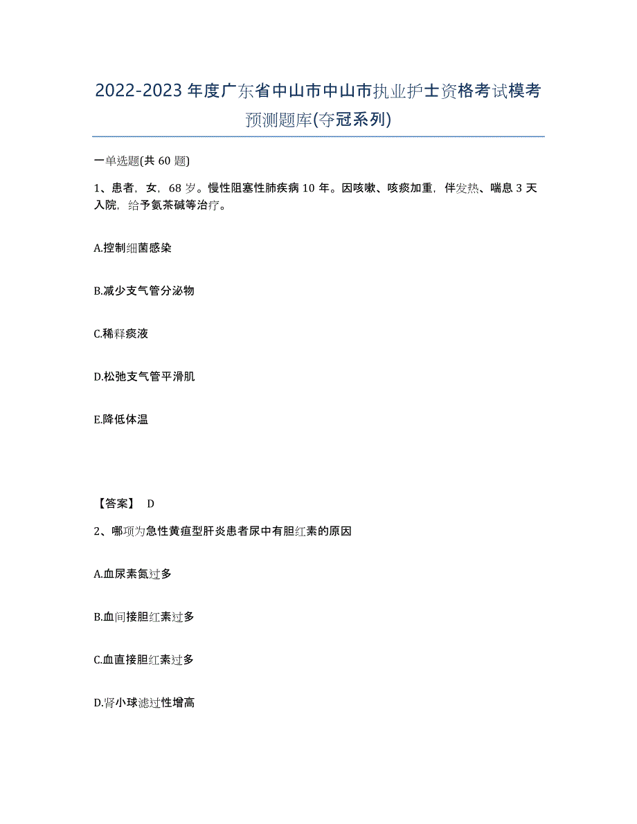 2022-2023年度广东省中山市中山市执业护士资格考试模考预测题库(夺冠系列)_第1页