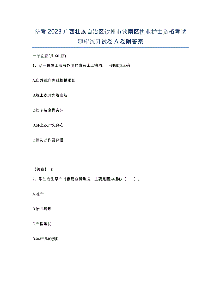 备考2023广西壮族自治区钦州市钦南区执业护士资格考试题库练习试卷A卷附答案_第1页