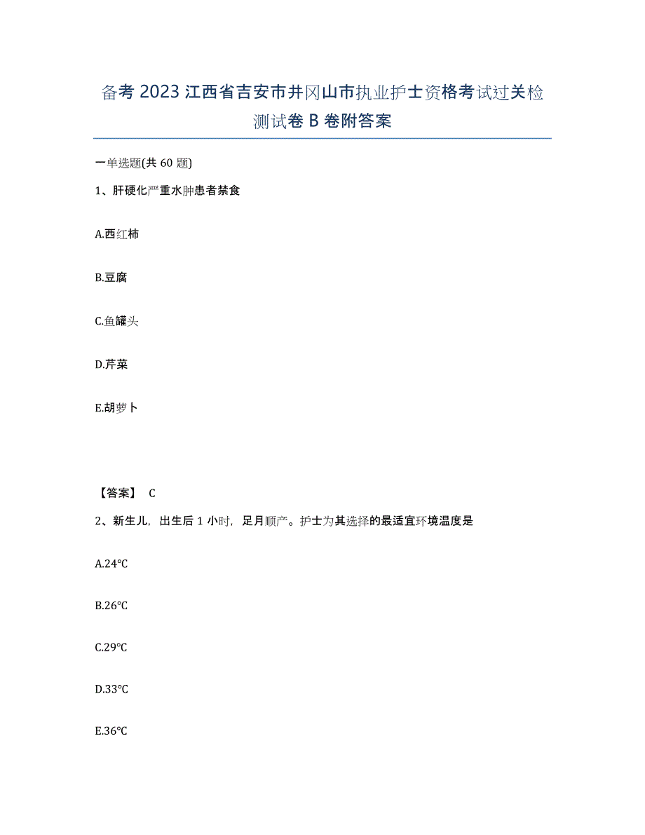 备考2023江西省吉安市井冈山市执业护士资格考试过关检测试卷B卷附答案_第1页