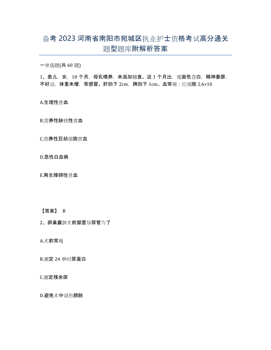 备考2023河南省南阳市宛城区执业护士资格考试高分通关题型题库附解析答案_第1页