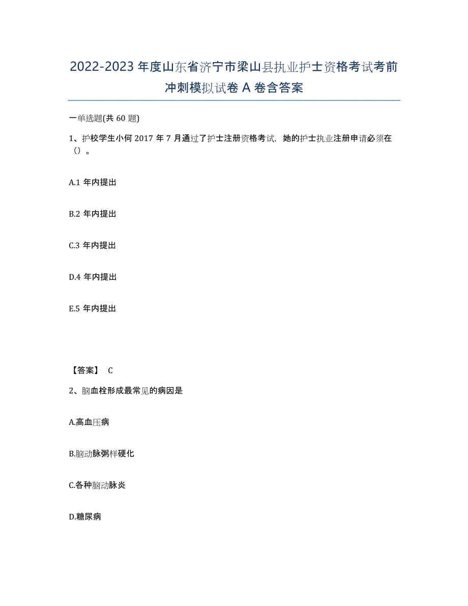 2022-2023年度山东省济宁市梁山县执业护士资格考试考前冲刺模拟试卷A卷含答案_第1页