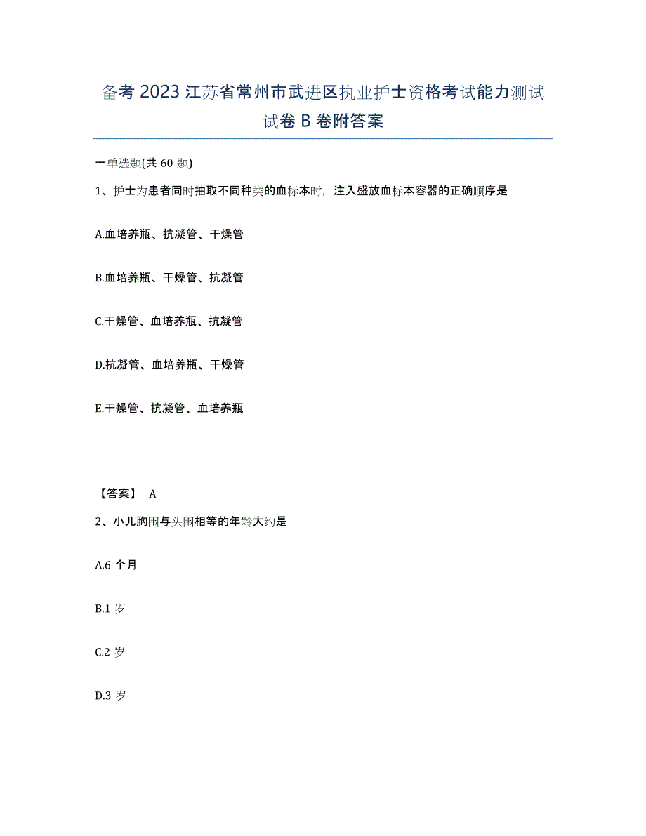 备考2023江苏省常州市武进区执业护士资格考试能力测试试卷B卷附答案_第1页