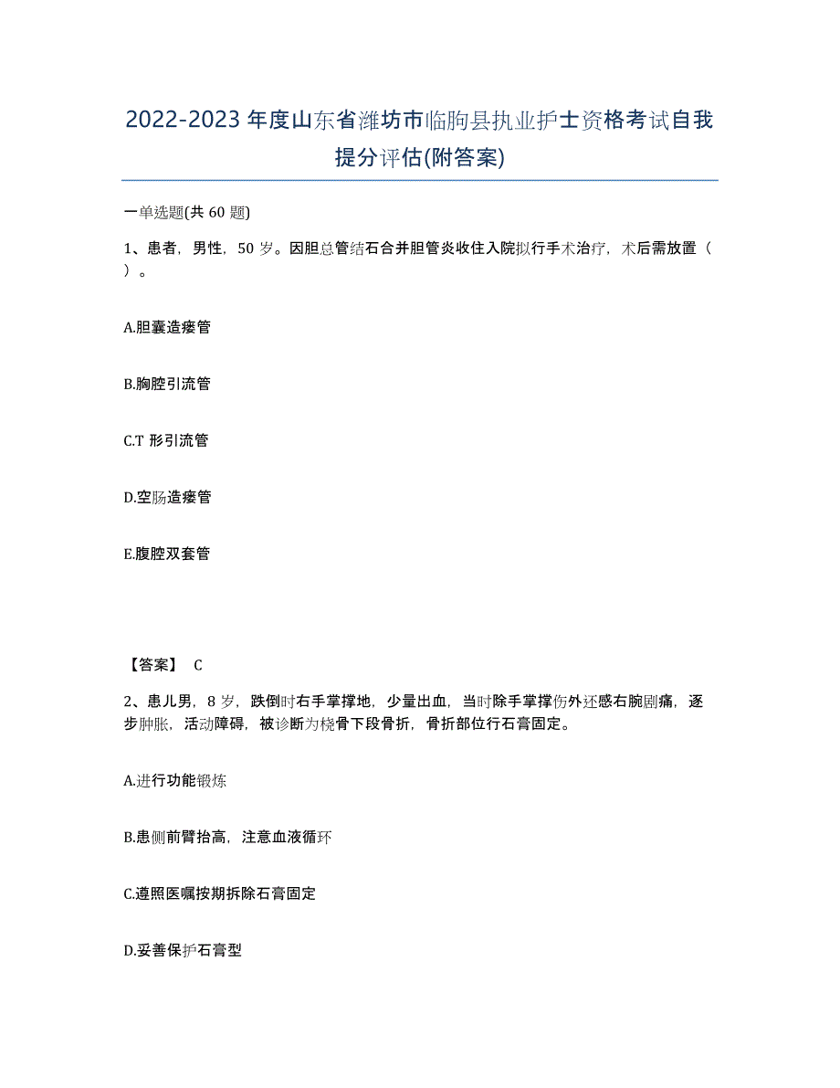 2022-2023年度山东省潍坊市临朐县执业护士资格考试自我提分评估(附答案)_第1页