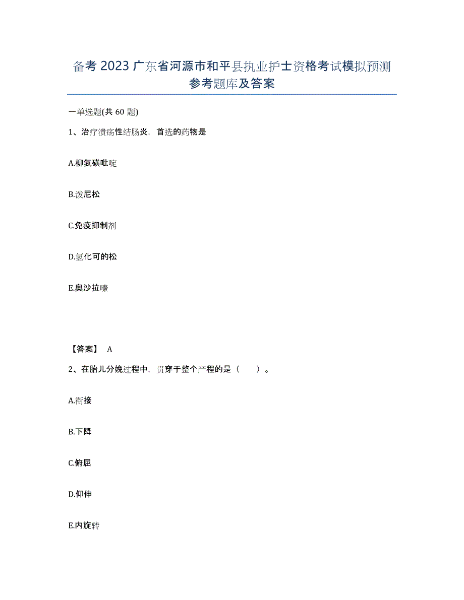 备考2023广东省河源市和平县执业护士资格考试模拟预测参考题库及答案_第1页