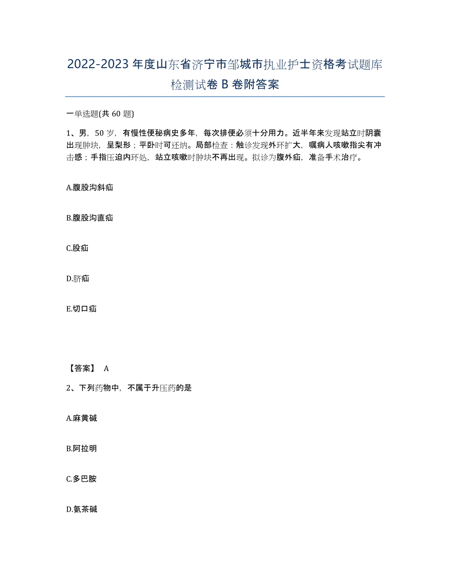 2022-2023年度山东省济宁市邹城市执业护士资格考试题库检测试卷B卷附答案_第1页