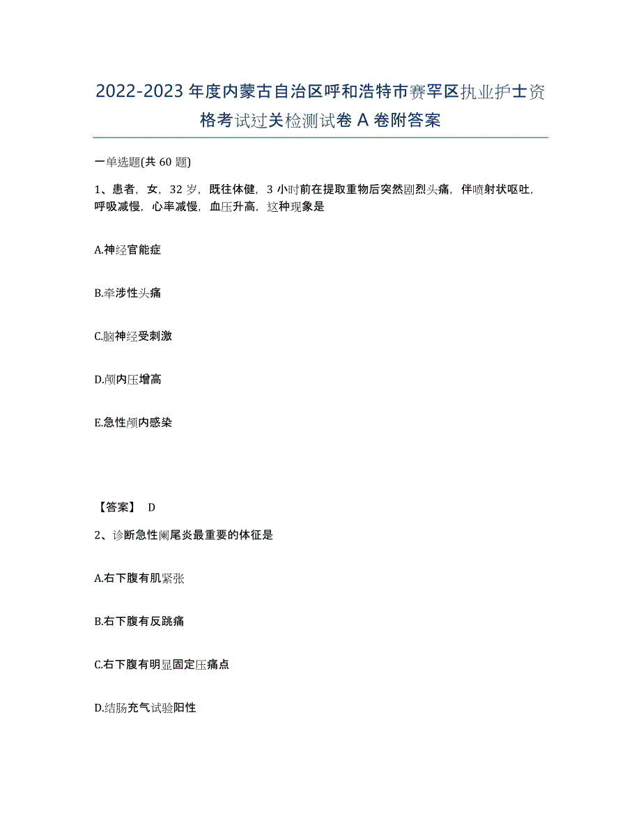 2022-2023年度内蒙古自治区呼和浩特市赛罕区执业护士资格考试过关检测试卷A卷附答案_第1页