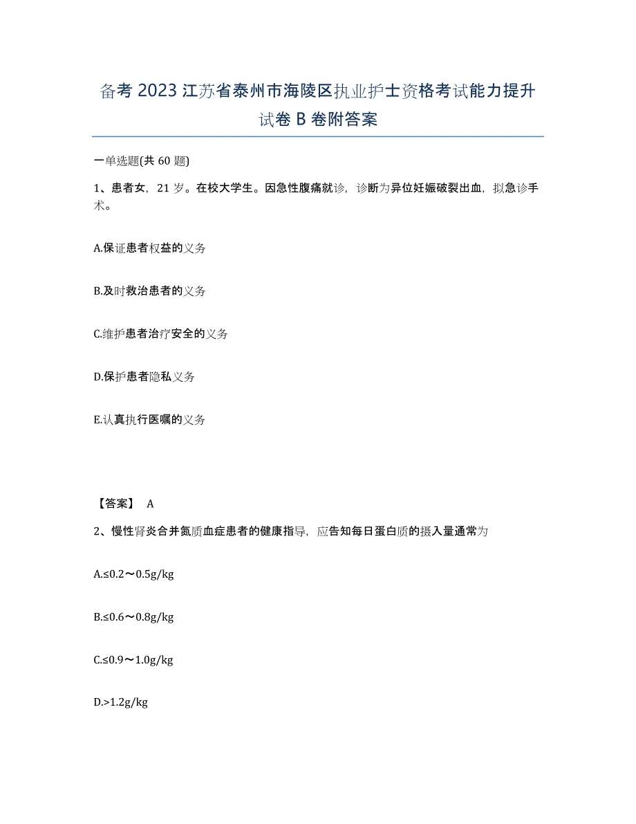 备考2023江苏省泰州市海陵区执业护士资格考试能力提升试卷B卷附答案_第1页