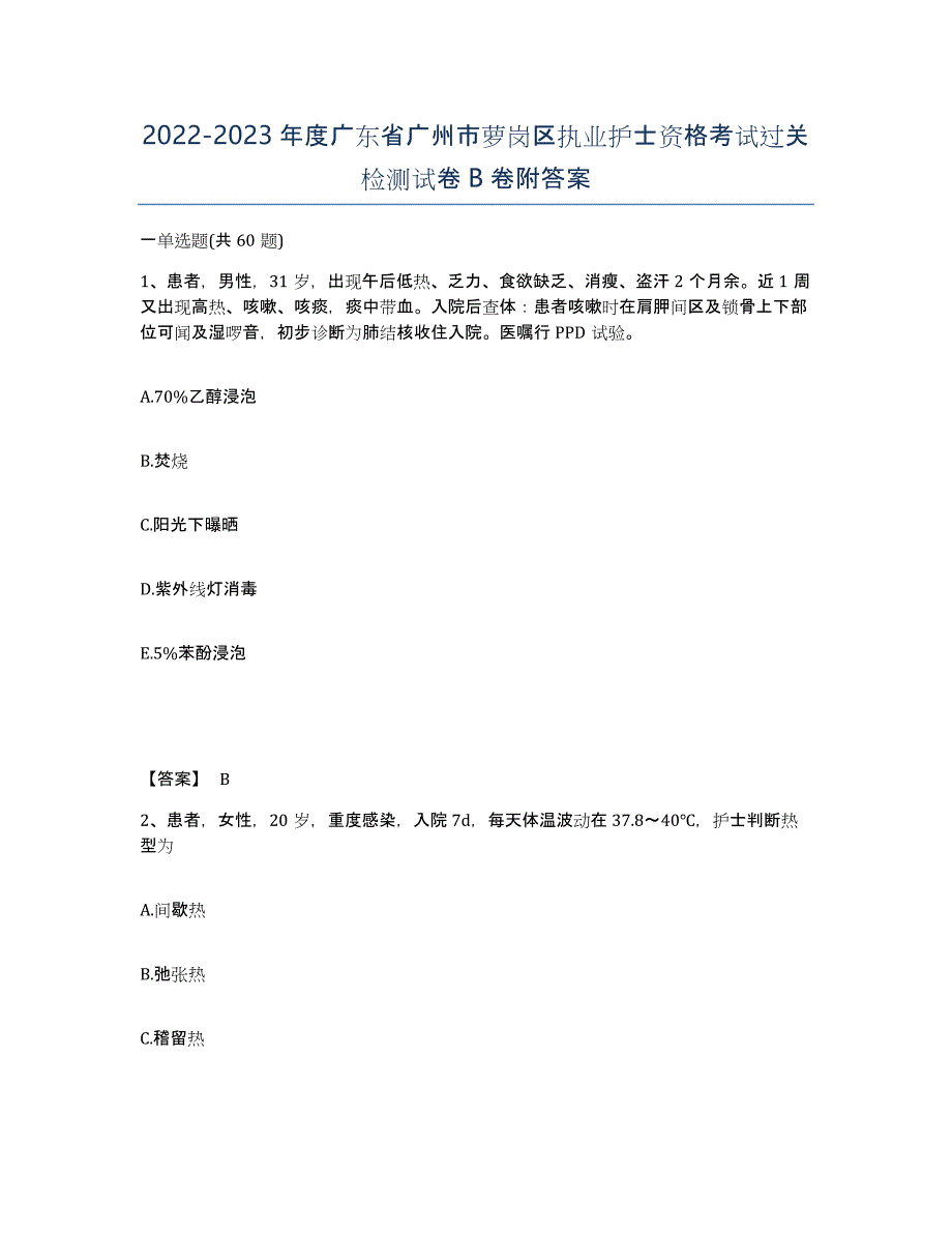 2022-2023年度广东省广州市萝岗区执业护士资格考试过关检测试卷B卷附答案_第1页