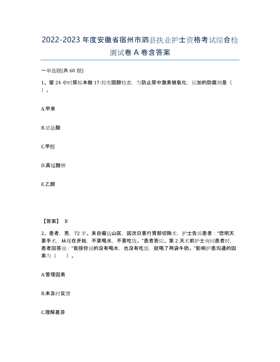2022-2023年度安徽省宿州市泗县执业护士资格考试综合检测试卷A卷含答案_第1页
