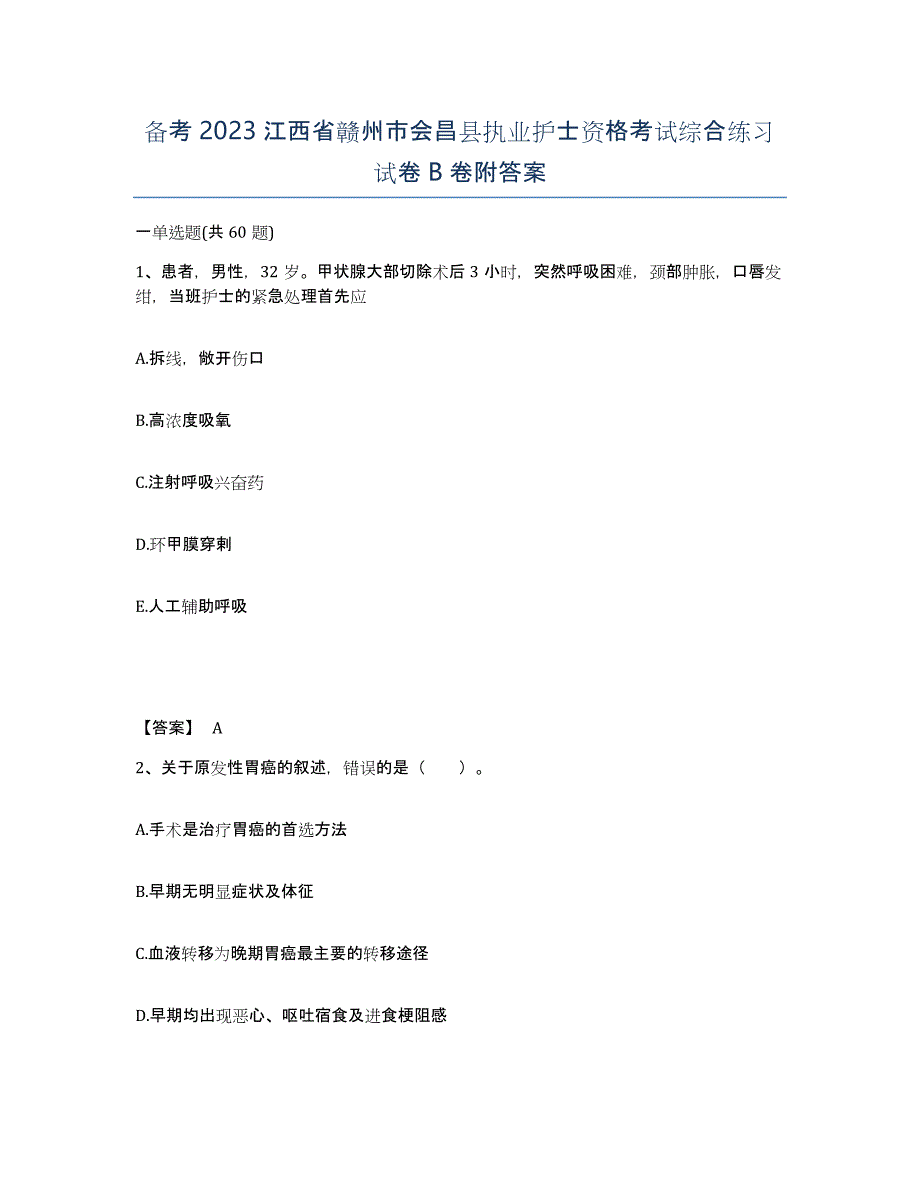 备考2023江西省赣州市会昌县执业护士资格考试综合练习试卷B卷附答案_第1页