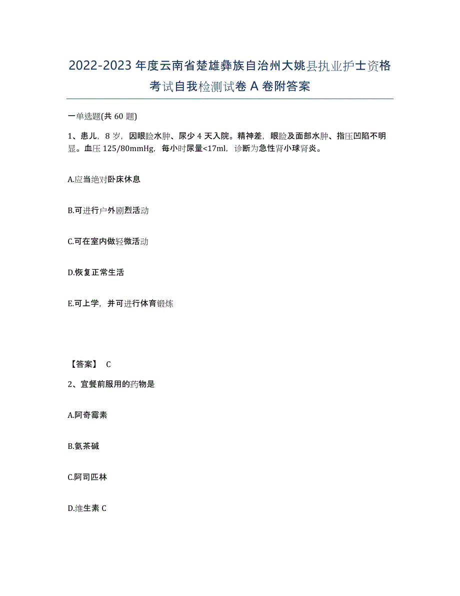 2022-2023年度云南省楚雄彝族自治州大姚县执业护士资格考试自我检测试卷A卷附答案_第1页