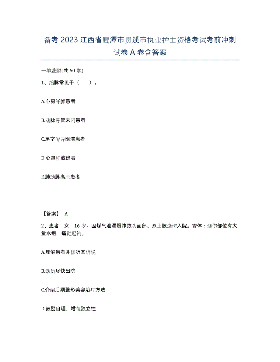 备考2023江西省鹰潭市贵溪市执业护士资格考试考前冲刺试卷A卷含答案_第1页