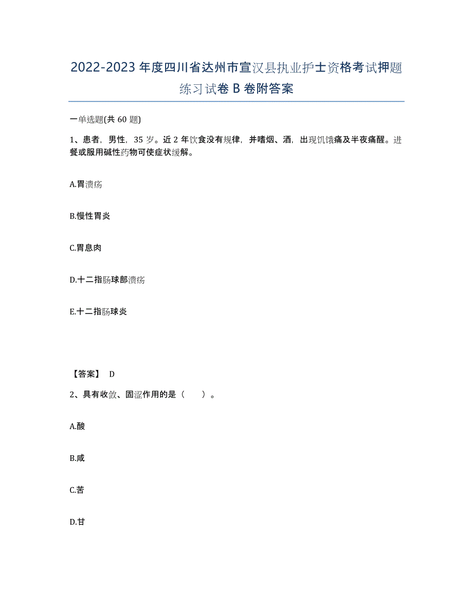 2022-2023年度四川省达州市宣汉县执业护士资格考试押题练习试卷B卷附答案_第1页