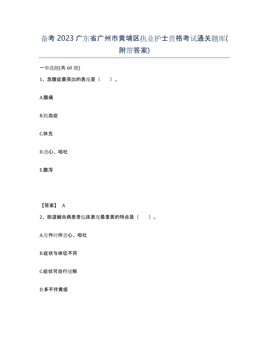 备考2023广东省广州市黄埔区执业护士资格考试通关题库(附带答案)_第1页