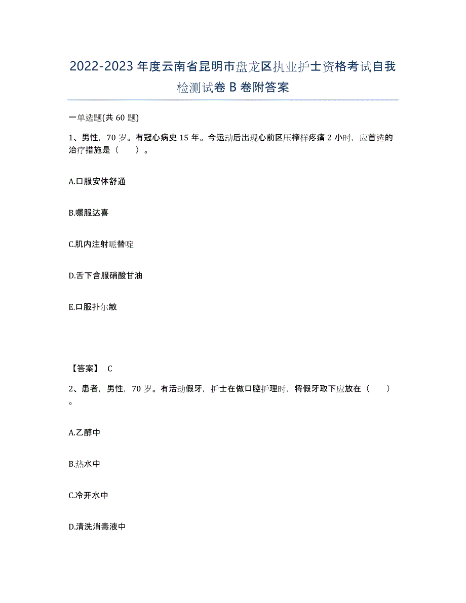 2022-2023年度云南省昆明市盘龙区执业护士资格考试自我检测试卷B卷附答案_第1页