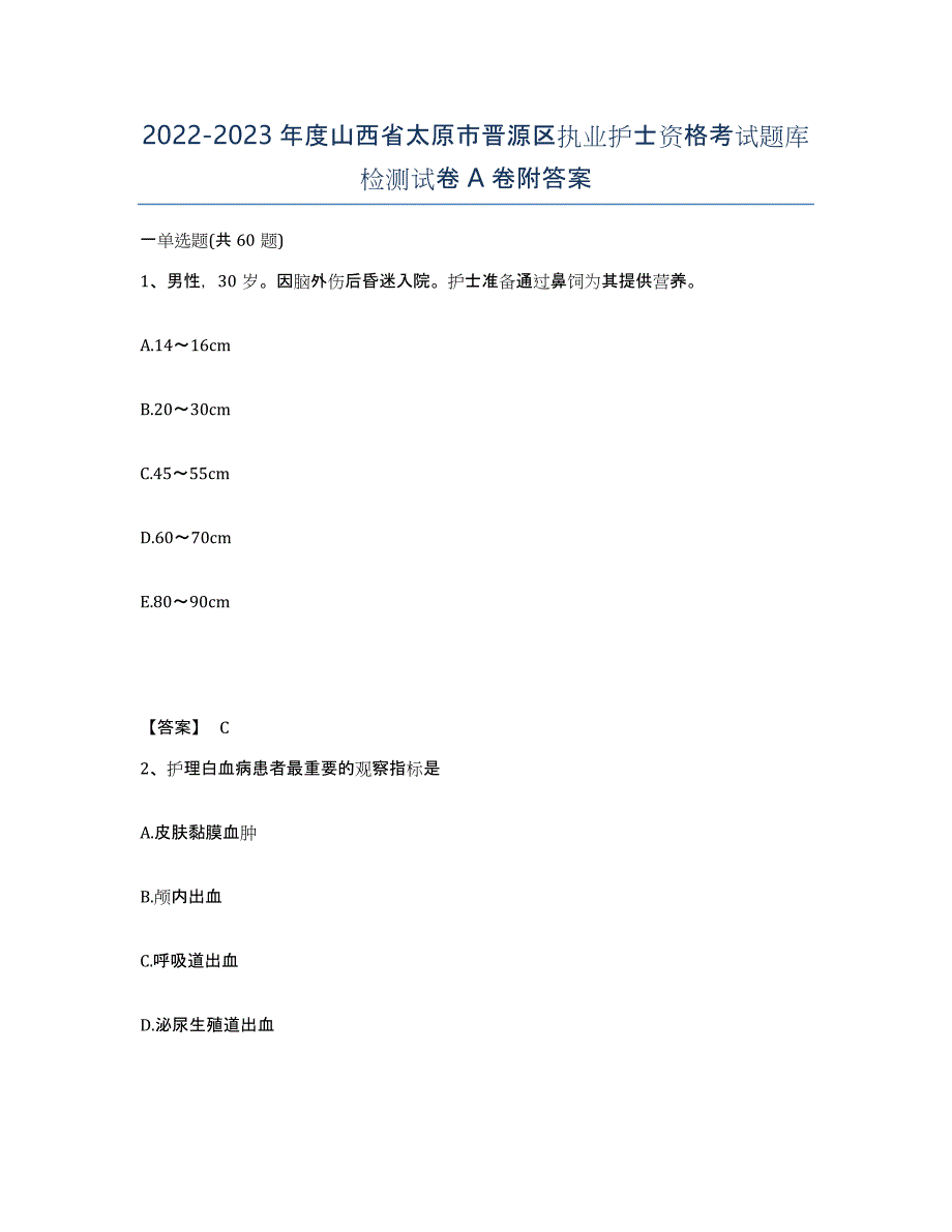 2022-2023年度山西省太原市晋源区执业护士资格考试题库检测试卷A卷附答案_第1页